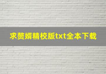 求赘婿精校版txt全本下载