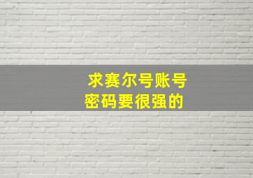 求赛尔号账号密码要很强的 