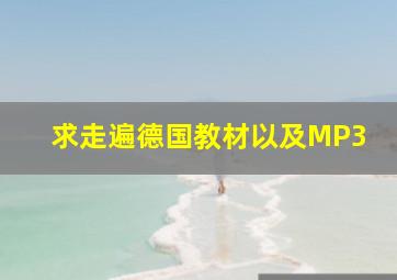 求走遍德国教材以及MP3