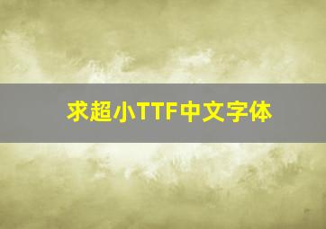 求超小TTF中文字体