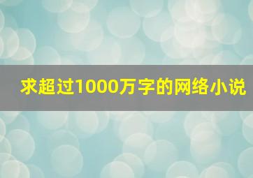 求超过1000万字的网络小说