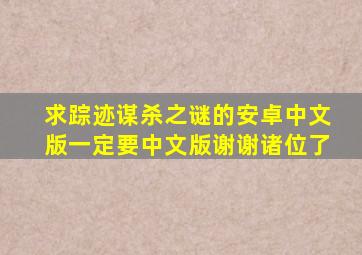 求踪迹谋杀之谜的安卓中文版,一定要中文版,谢谢诸位了。