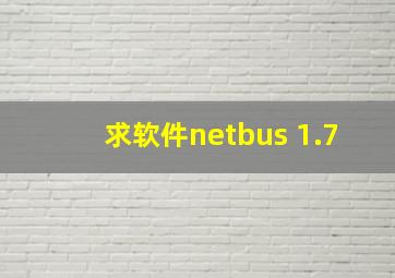 求软件netbus 1.7