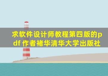 求软件设计师教程第四版的pdf 作者褚华,清华大学出版社