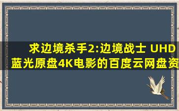 求边境杀手2:边境战士 UHD蓝光原盘4K电影的百度云网盘资源迅雷下载