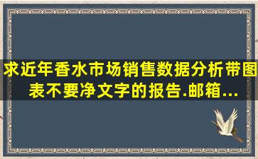 求近年香水市场销售数据分析,带图表,不要净文字的报告.邮箱...