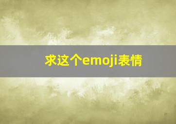 求这个emoji表情