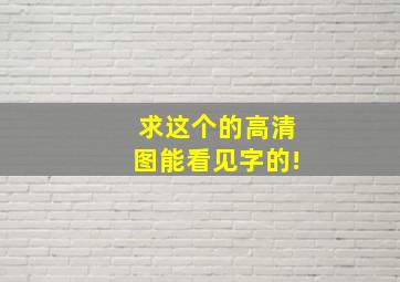 求这个的高清图,能看见字的!