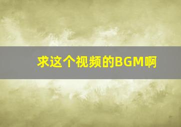 求这个视频的BGM啊。