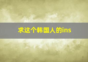 求这个韩国人的ins