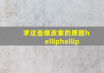 求这些橡皮章的原图……