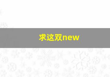 求这双new