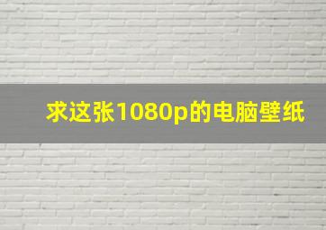 求这张1080p的电脑壁纸