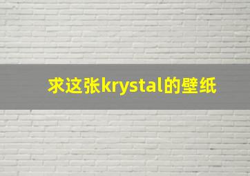 求这张krystal的壁纸