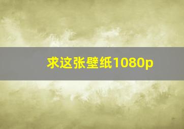 求这张壁纸1080p