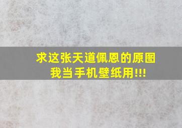 求这张天道佩恩的原图 我当手机壁纸用!!!