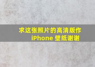 求这张照片的高清版,作iPhone 壁纸,谢谢