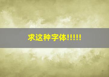 求这种字体!!!!!