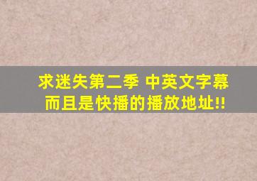 求迷失第二季 中英文字幕而且是快播的播放地址!!