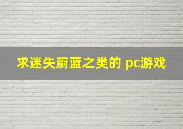 求迷失蔚蓝之类的 pc游戏