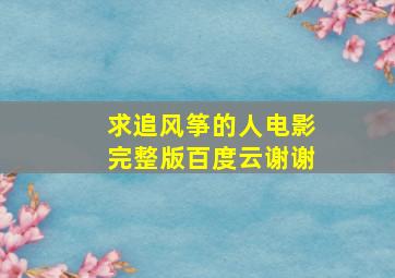 求追风筝的人电影完整版百度云谢谢