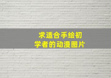 求适合手绘初学者的动漫图片