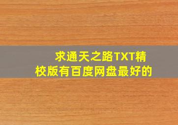 求通天之路TXT精校版有百度网盘最好的