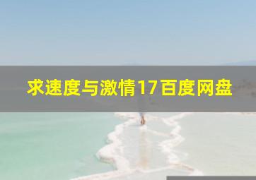 求速度与激情17百度网盘