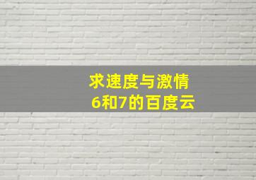 求速度与激情6和7的百度云