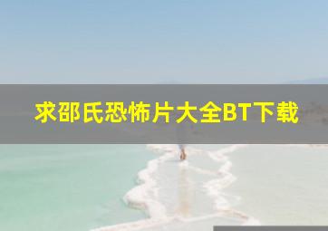 求邵氏恐怖片大全。BT下载