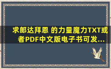 求郎达拜恩 的《力量》、《魔力》TXT或者PDF中文版电子书。可发...