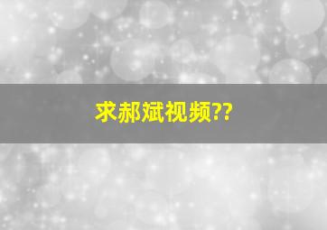 求郝斌视频??