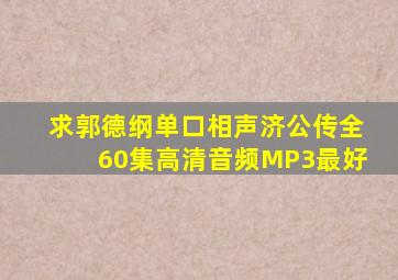 求郭德纲单口相声济公传全60集高清音频MP3最好