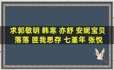 求郭敬明 韩寒 亦舒 安妮宝贝 落落 匪我思存 七堇年 张悦然 明晓溪 ...