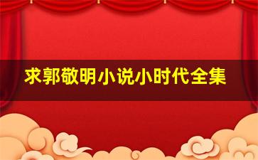 求郭敬明小说,小时代全集