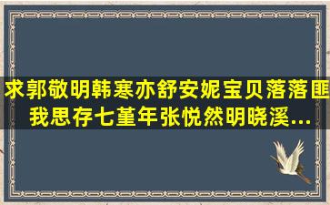 求郭敬明韩寒亦舒安妮宝贝落落匪我思存七堇年张悦然明晓溪...