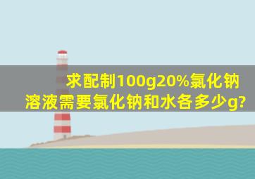 求配制100g20%氯化钠溶液需要氯化钠和水各多少g?