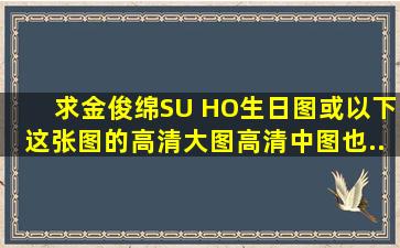 求金俊绵(SU HO)生日图。。或以下这张图的高清大图。。高清中图也...