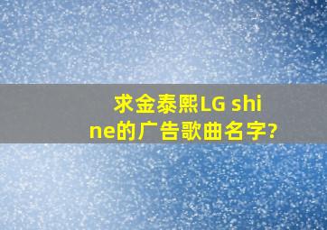 求金泰熙LG shine的广告歌曲名字?