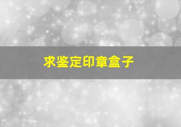 求鉴定印章盒子