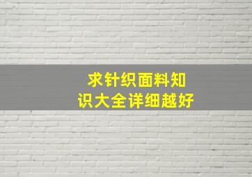 求针织面料知识大全详细越好。