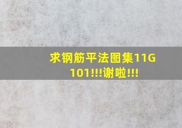 求钢筋平法图集11G101!!!谢啦!!!