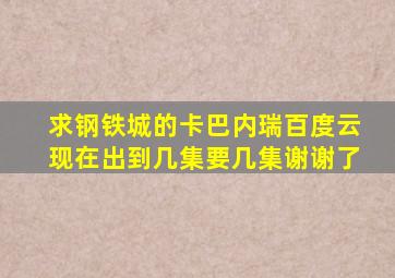 求钢铁城的卡巴内瑞百度云,现在出到几集要几集,谢谢了