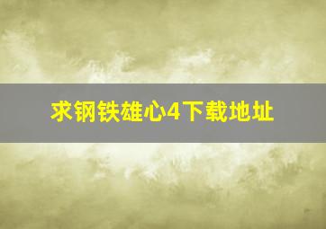 求钢铁雄心4下载地址。