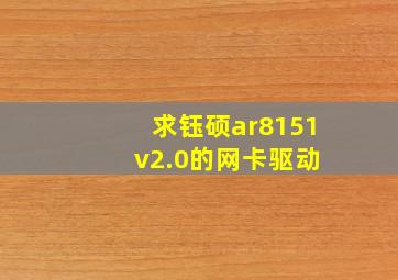 求钰硕ar8151 v2.0的网卡驱动