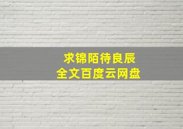 求锦陌待良辰全文百度云网盘