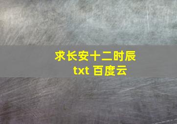 求长安十二时辰 txt 百度云