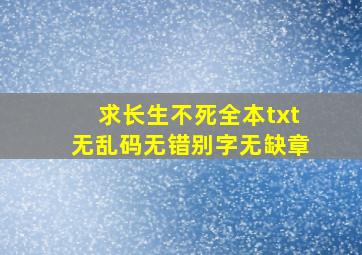 求长生不死全本txt,无乱码,无错别字,无缺章