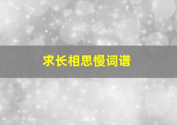 求长相思慢词谱