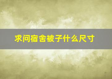 求问,宿舍被子什么尺寸